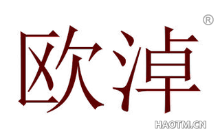 欧淖