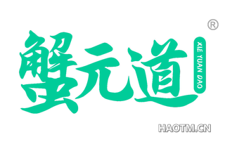 蟹元道
