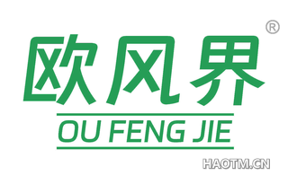 欧风界