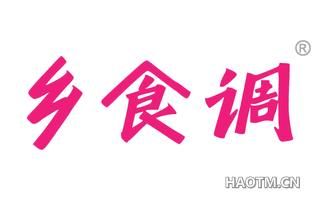 乡食调
