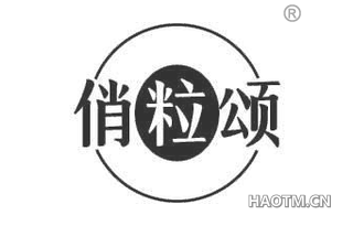 俏粒颂