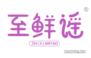 至鲜谣