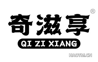 奇滋享