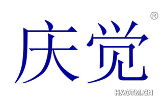 庆觉