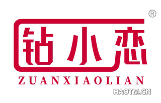 钻小恋