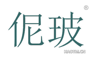 伲玻