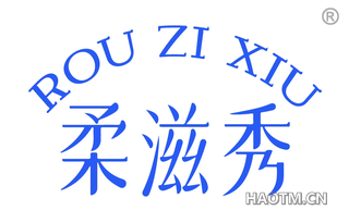 柔滋秀