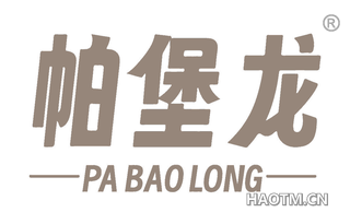 帕堡龙