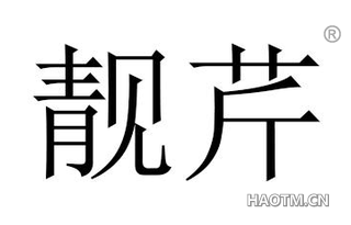 靓芹