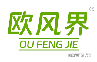 欧风界