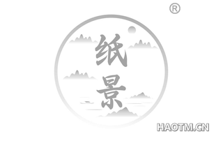 纸景