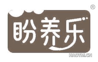盼养乐
