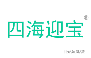 四海迎宝