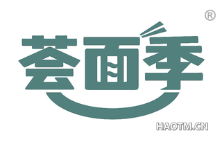 荟面季