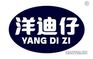 洋迪仔