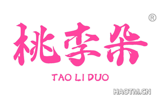 桃李朵