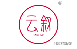 云叙