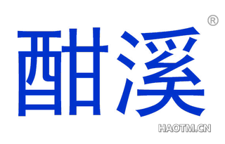酣溪