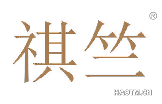 祺竺