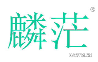 麟茫