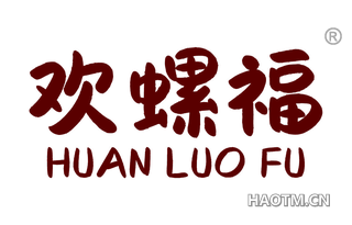 欢螺福
