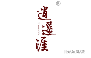逍遥涯