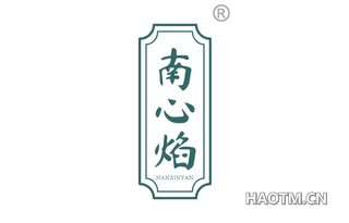 南心焰