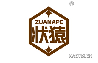 状猿 ZUANAPE