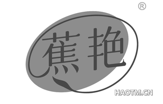蕉艳
