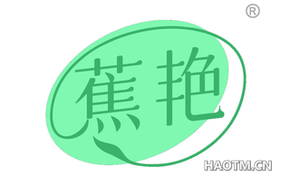 蕉艳