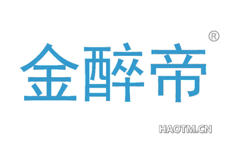 金醉帝