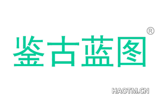 鉴古蓝图