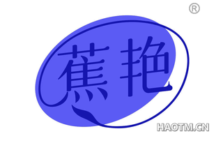 蕉艳