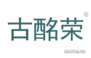 古酩荣