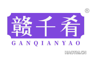 赣千肴