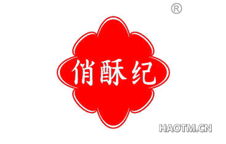 俏酥纪