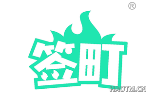 签町