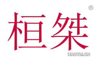 桓桀