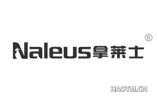 拿莱士 NALEUS