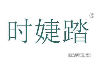 时婕踏