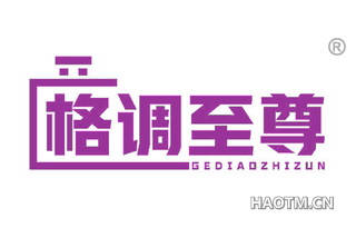 格调至尊