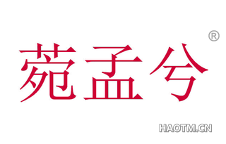 菀孟兮