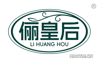 俪皇后