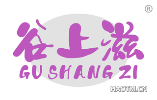 谷上滋