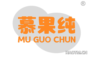 慕果纯