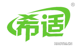 希适