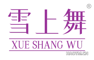 雪上舞