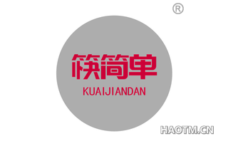 筷简单