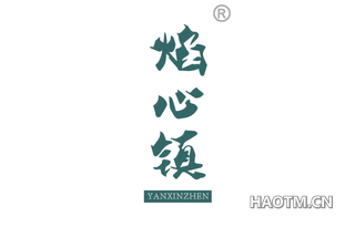 焰心镇