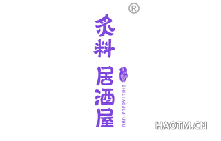 炙料 ZHILIAOJUJIUWU